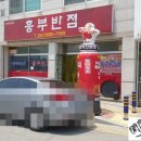 흥부반점 이미지