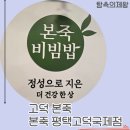 본죽&비빔밥 평택서정리역점 | 고덕 본죽 온 가족 입맛 저격한 찐 방문 후기! 🍚✨