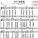 새찬송가 153장 - 가시 면류관 [다니엘 새찬송가 전집 4] 이미지