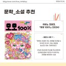 코레코 | 모모100% 가제본 서평단 서평 히비노 코레코 소설 일본 소설 자음과 모음 서평단 후기