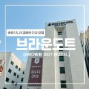 줌 모텔 | [인천] 브라운도트 공항신도시점 (운서역 모텔/인천공항 근처 숙소)