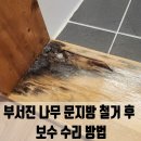서봉마을1단지 경로당(하길5리) | 화성 향남 부서진 나무 문지방 철거 후 보수 수리 방법
