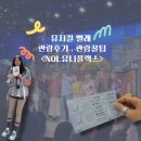 나영수퍼 | 대학로 뮤지컬 빨래 후기, NOL 유니플렉스 2관 시야, 굿즈 정보<대학로 뮤지컬>