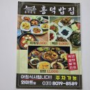흥덕식품 - 충주시 | 영덕동 밥집 추천, 집밥 느낌 가득한 흥덕밥집 방문 후기