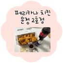 페리카나운정 | 윤두준 치킨 먹방 그 맛🍗✨페리카나 운정2호점에서 재현 성공😎