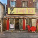 1번지포차 이미지