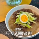 야심찬 도토리 물냉면 냉면 밀키트 솔직 후기