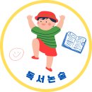 초중등 독서논술 수업후기