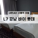 1716 | 선릉역 호텔 [L7 강남 바이 롯데] 스탠다드 트윈룸 후기