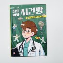 저학년 추천도서] 초능력 시골 어벤져스와 천재 의사의 특별한 만남 :: 천재의사 시건방 1권 :: 감상 후기