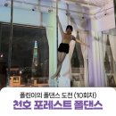 라인댄스 저녁반 | 강동폴댄스: 라인이 예뻐지는 운동 강추! 포레스트 폴댄스 (폴댄스 준비물)