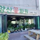 양산꽃화원