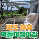 미장1배수펌프장 | 전원주택 담벼락 조적 미장 작업 비용