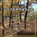 수성구립무학숲도서관 이미지