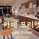 카페프리헷광주