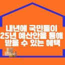 내년에 국민들이 2025년 예산안을 통해 받을 수 있는 혜택 이미지