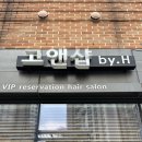 송파 위례 고앤샵 드레스투어 메이크업 후기