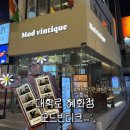 3688 | 혜화 모드빈티크 Mod Vintique 후기 | 키링 만들기 가능한 이색데이트