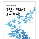 통일로3(남) | 통일로 평화를 노래하라