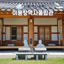 효창공원앞역(경의중앙선) | 효창동 이봉창역사울림관 한인애국단 효창공원앞역 가볼만한 곳