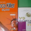 voca killer 22000 + MD VOCABULARY 33000 팝니다. <7천원!!> 이미지