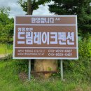 드림레이크펜션 이미지