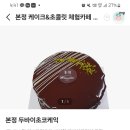 청주 본정에서 두바이초콜릿 케이크 예약 수령후기_존맛탱.