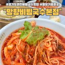 동이리식당 | 연천 맛집 망향 비빔국수 본점 (당포성 별 보기 좋은 곳 방문 후기)