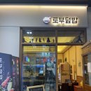 토부덮밥