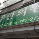 정우한의원 이미지