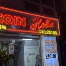 JJ노래연습장 | 코인홀릭 수완점 코인노래방