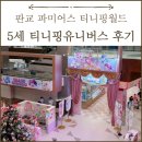 티니핑월드 판교 5세 관람 후기(feat. 티니핑 유니버스 가격)