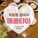 하이스타운 주차장 | 천안 두정동 쌀국수 맛집 메콩타이 나시고랭 분짜 후기