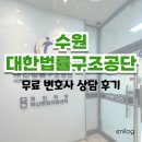 대한법률구조공단 | 수원 대한법률구조공단 예약 상담후기 주차