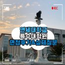 연세정비 | 연세대학교 특수대학원 면접후기:: 복장·답변 실전팁✨
