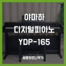 디지털피아노2 | YDP-165 무광블랙, 야마하 디지털피아노 배송 후기