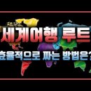 여행루트