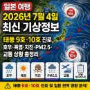 서일카에어콘 | 일본 여행 2026년 7월 4일 최신 기상정보｜태풍 9호·10호 진로, 호우·폭염·지진·PM2.5·교통 상황...