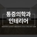 경북마취통증의학과의원 이미지