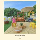 앤디스가든 | 용인 셀프바베큐장 키즈캠핑 앤디스가든 방문후기