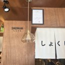 쇼쿠지모종점