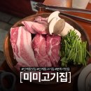 미미삼겹살 | 인계동 나혜석거리 삼겹살 맛집 미미고기집(미미화로) 솔직 후기