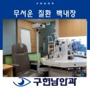 구현남안과의원 네이버블로그