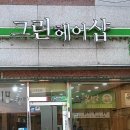 그린헤어샵 이미지