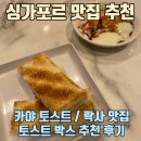 아침에 토스트 | 싱가포르 래플스시티 맛집 추천 - 토스트박스 &gt;&gt;&gt; 야쿤 솔직 후기