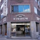 세븐일레븐 대구북구고성점 | 대구 고성동 맛집 대만족한 북구 고성동 맛집 상구네돼지구이 고성점