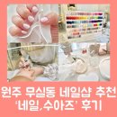 네일수아즈 | 원주 네일샵 추천 : ‘네일, 수아즈’ / 꼼꼼한 케어 / 내돈내산 리뷰