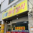 은혜한식분식
