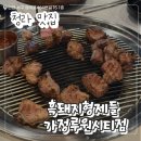 형제고기야 | [먹짱 PICK] 인천 청라 맛집 흑돼지 형제들 고기집 방문 후기