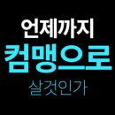 컴맹닷컴 이미지